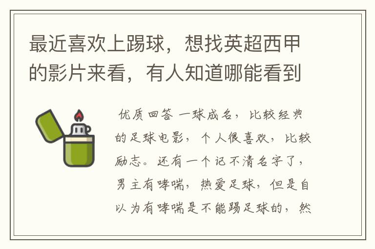 最近喜欢上踢球,想找英超西甲的影片来看,有人知道哪能看到吗