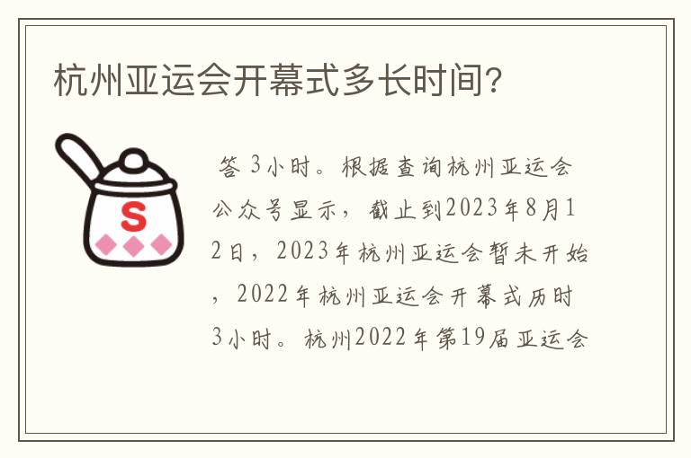 杭州亚运会开幕式多长时间?