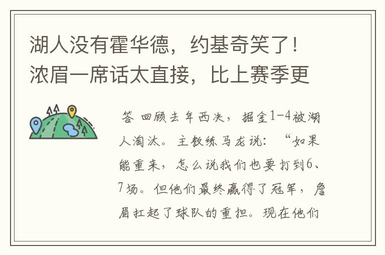 湖人没有霍华德,约基奇笑了!浓眉一席话太直接,比上赛季更强