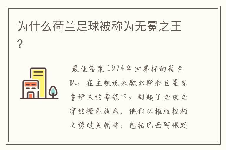 为什么荷兰足球被称为无冕之王?