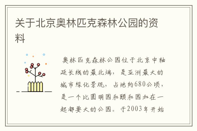 关于北京奥林匹克森林公园的资料
