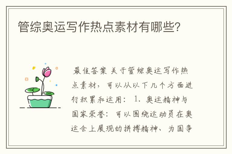 管综奥运写作热点素材有哪些?
