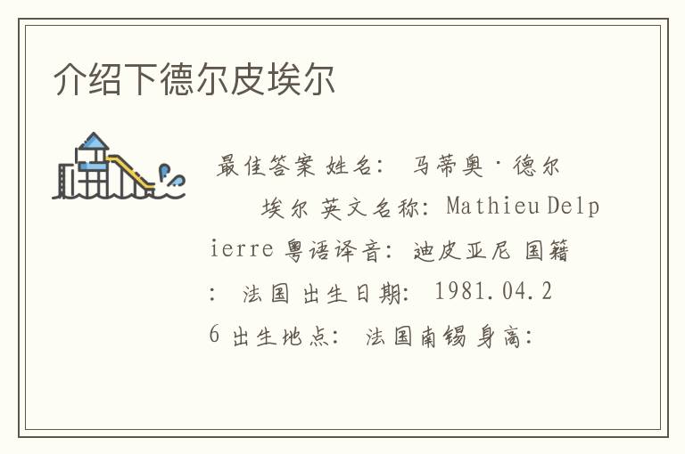 介绍下德尔皮埃尔