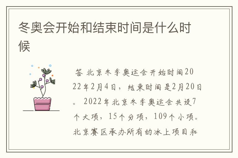 冬奥会开始和结束时间是什么时候