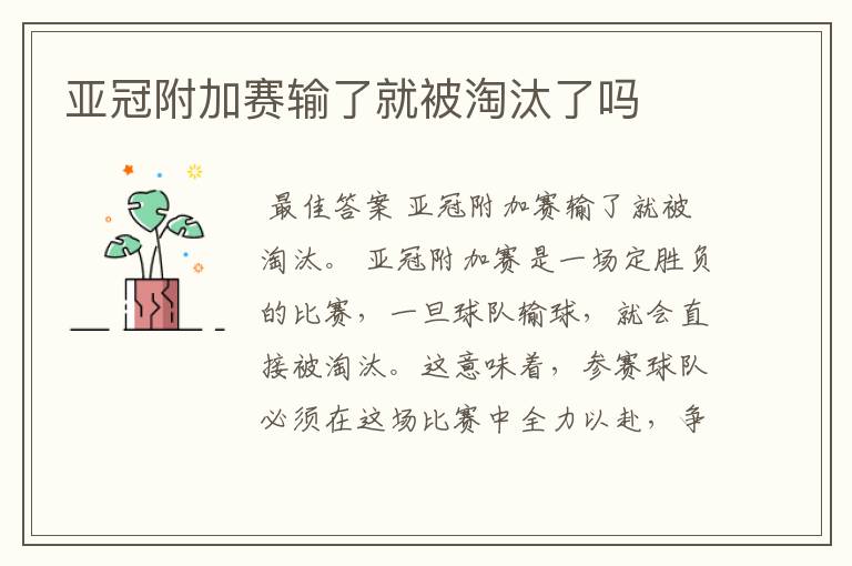 亚冠附加赛输了就被淘汰了吗