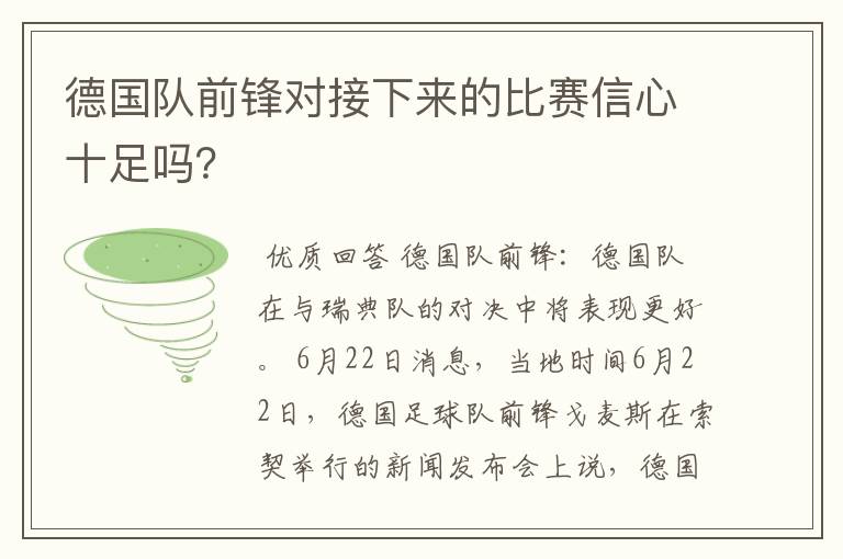 德国队前锋对接下来的比赛信心十足吗?