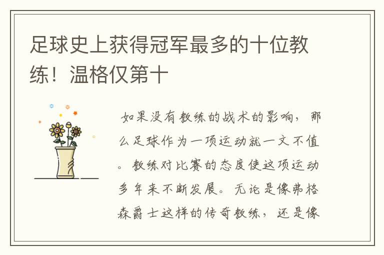 足球史上获得冠军最多的十位教练!温格仅第十