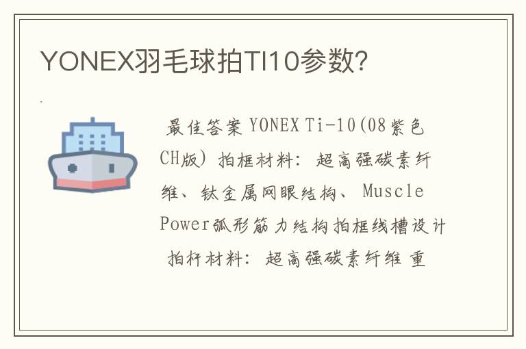 YONEX羽毛球拍TI10参数?