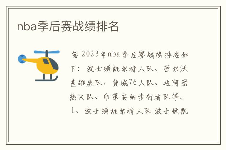 nba季后赛战绩排名