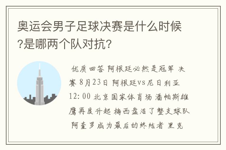 奥运会男子足球决赛是什么时候?是哪两个队对抗?