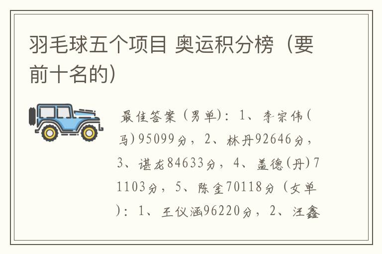 羽毛球五个项目 奥运积分榜(要前十名的)