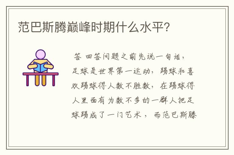 范巴斯腾巅峰时期什么水平?