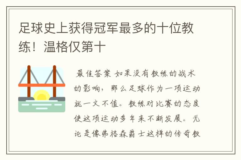 足球史上获得冠军最多的十位教练!温格仅第十