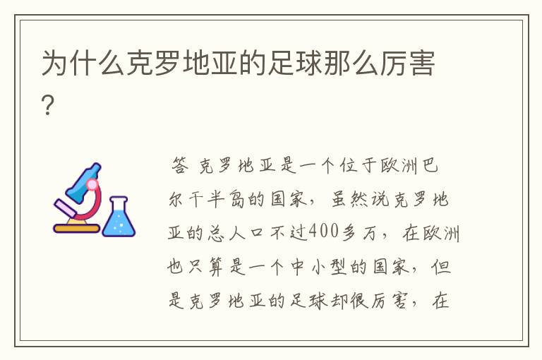 为什么克罗地亚的足球那么厉害?