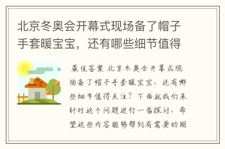 北京冬奥会开幕式现场备了帽子手套暖宝宝,还有哪些细节值得关注?