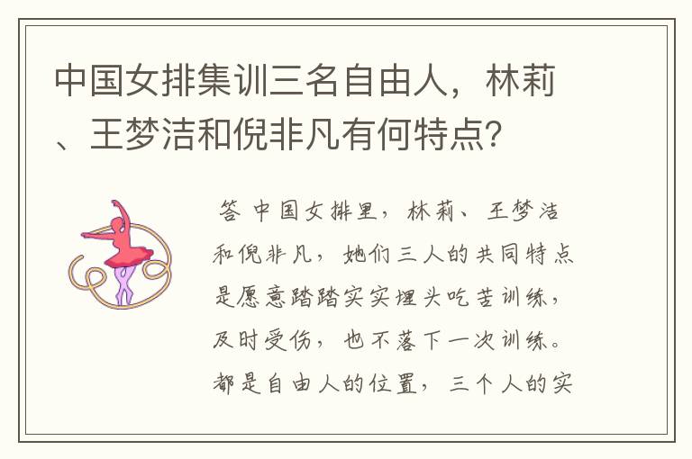 中国女排集训三名自由人,林莉、王梦洁和倪非凡有何特点?