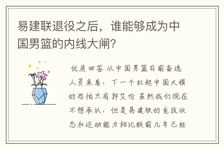 易建联退役之后,谁能够成为中国男篮的内线大闸?