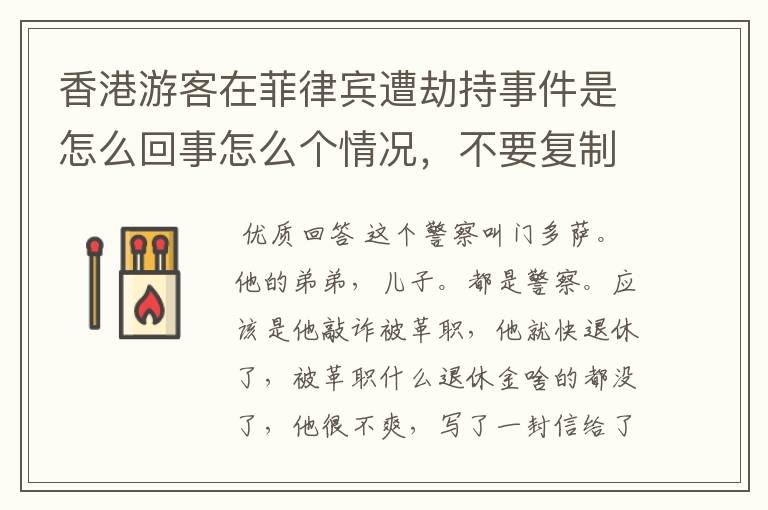 香港游客在菲律宾遭劫持事件是怎么回事怎么个情况,不要复制