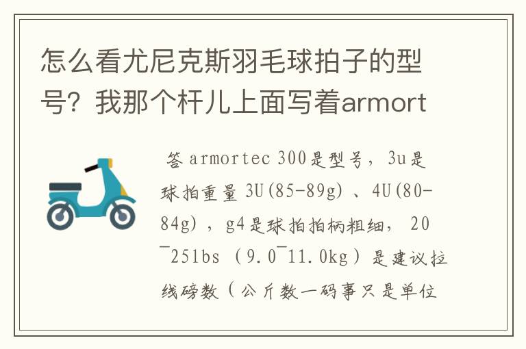 怎么看尤尼克斯羽毛球拍子的型号?我那个杆儿上面写着armortec 300。