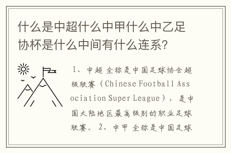 什么是中超什么中甲什么中乙足协杯是什么中间有什么连系?