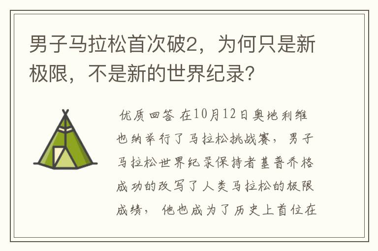 男子马拉松首次破2,为何只是新极限,不是新的世界纪录?