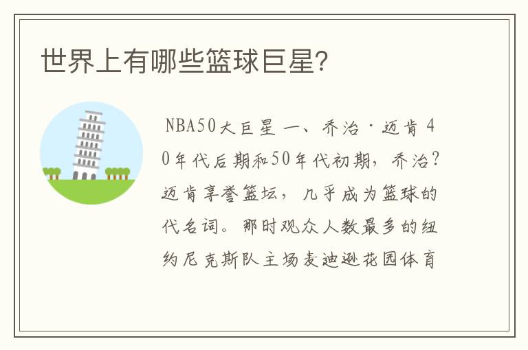世界上有哪些篮球巨星?