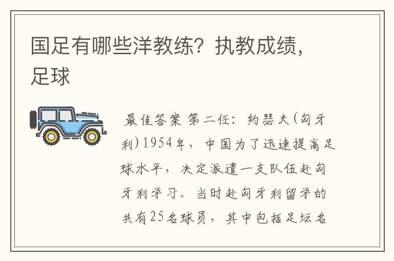 国足有哪些洋教练?执教成绩,足球