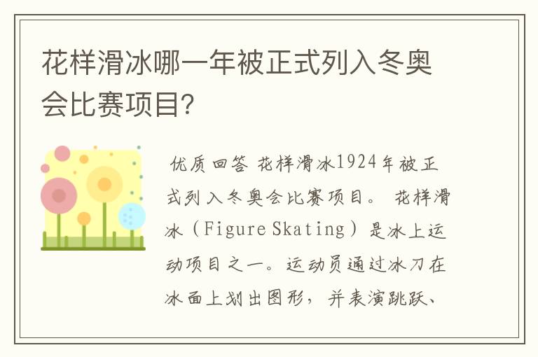 花样滑冰哪一年被正式列入冬奥会比赛项目?