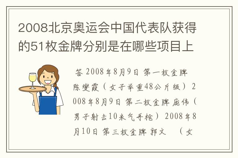 2008北京奥运会中国代表队获得的51枚金牌分别是在哪些项目上获得的?