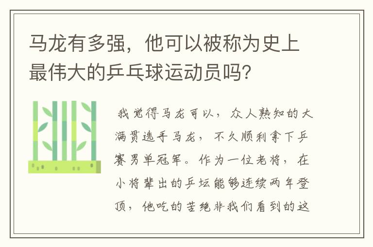 马龙有多强,他可以被称为史上最伟大的乒乓球运动员吗?