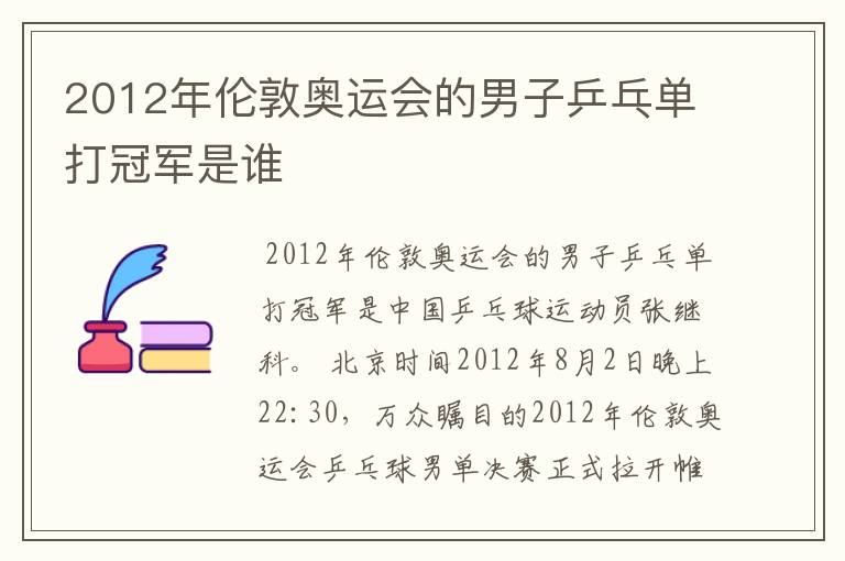 2012年伦敦奥运会的男子乒乓单打冠军是谁