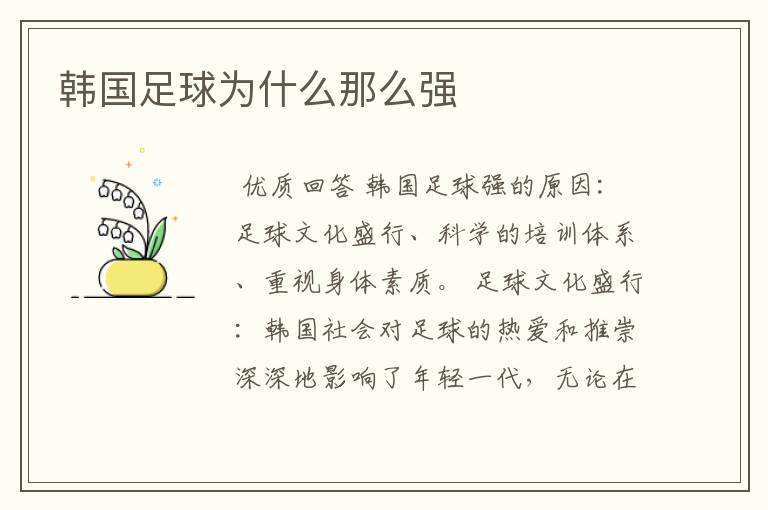 韩国足球为什么那么强