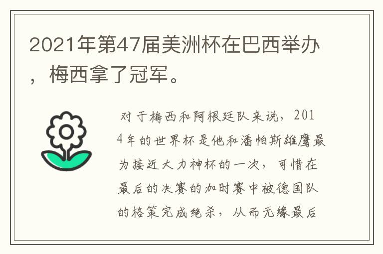 2021年第47届美洲杯在巴西举办,梅西拿了冠军。