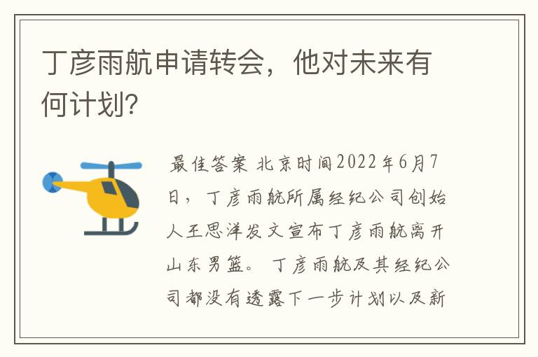 丁彦雨航申请转会,他对未来有何计划?