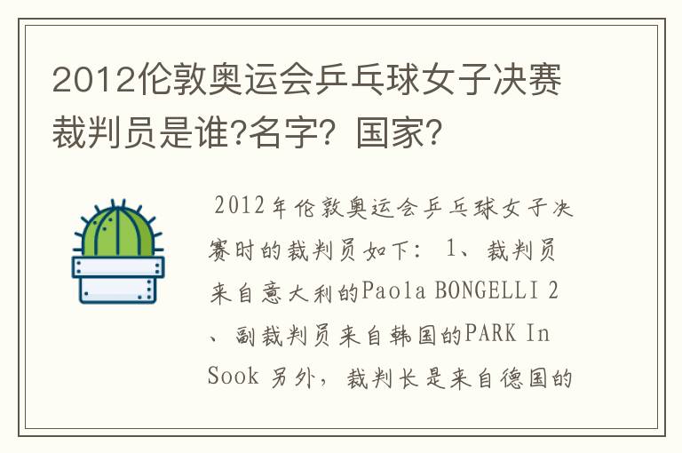 2012伦敦奥运会乒乓球女子决赛裁判员是谁?名字?国家?