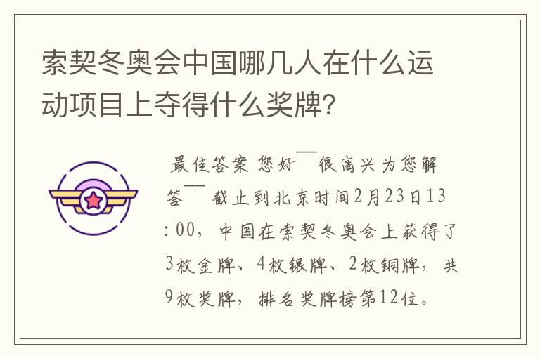 索契冬奥会中国哪几人在什么运动项目上夺得什么奖牌?