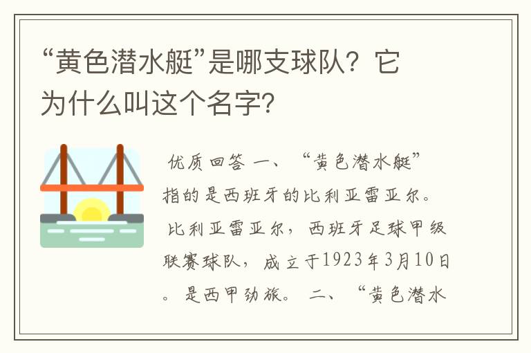 “黄色潜水艇”是哪支球队?它为什么叫这个名字?