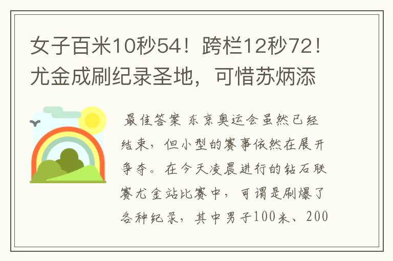 女子百米10秒54!跨栏12秒72!尤金成刷纪录圣地,可惜苏炳添没来