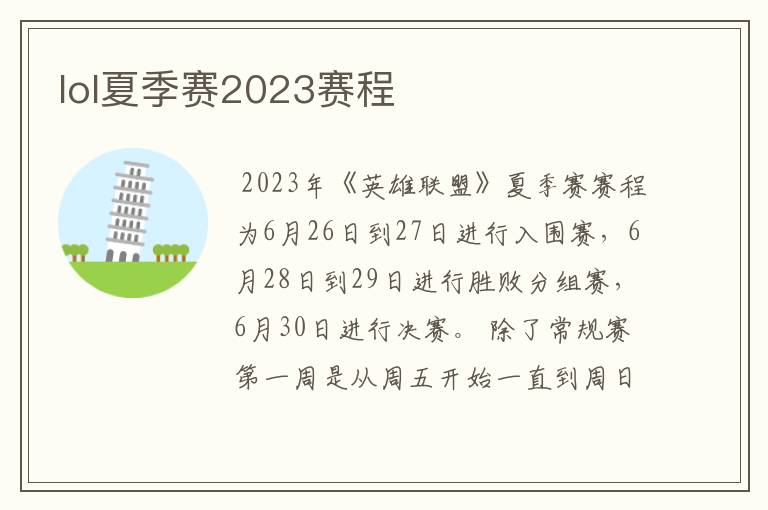 lol夏季赛2023赛程