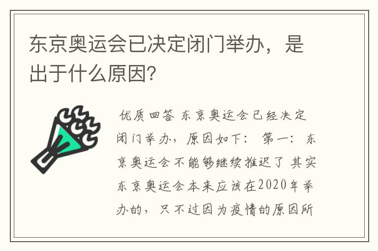 东京奥运会已决定闭门举办,是出于什么原因?