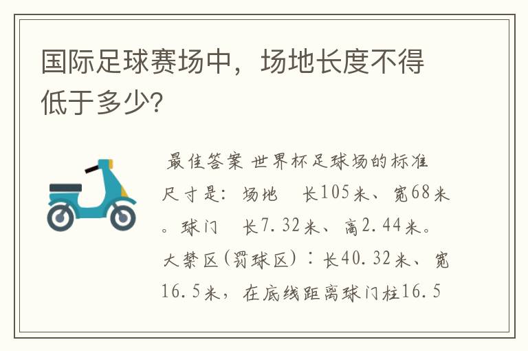 国际足球赛场中,场地长度不得低于多少?