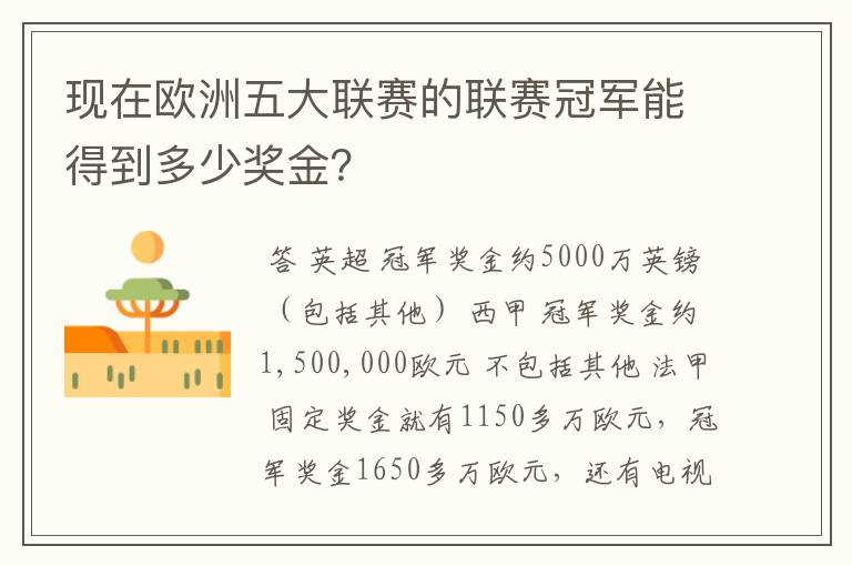 现在欧洲五大联赛的联赛冠军能得到多少奖金?