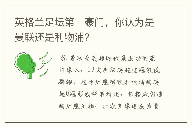 英格兰足坛第一豪门,你认为是曼联还是利物浦?