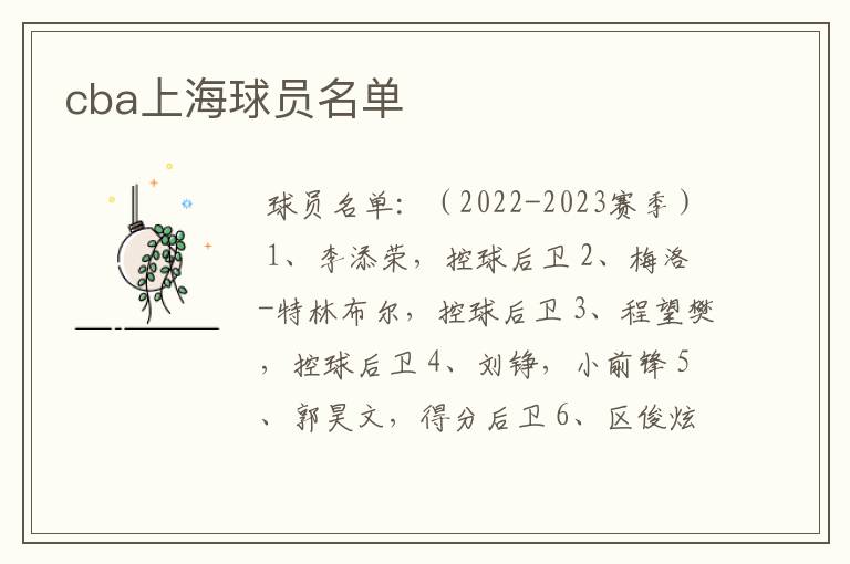 cba上海球员名单