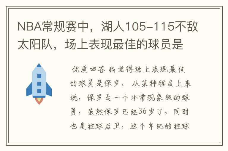NBA常规赛中,湖人105-115不敌太阳队,场上表现最佳的球员是谁?