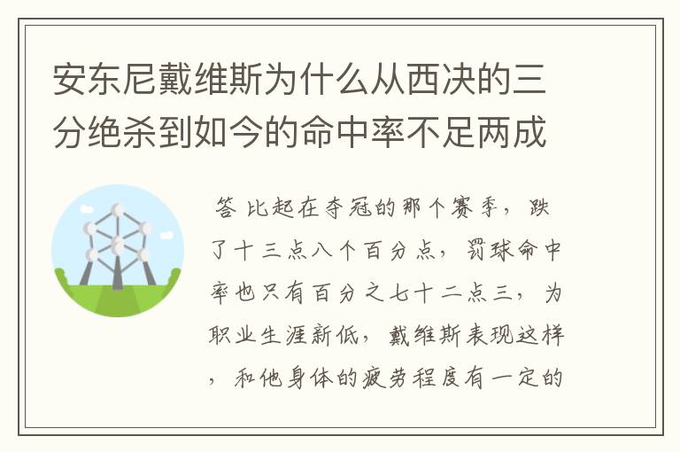 安东尼戴维斯为什么从西决的三分绝杀到如今的命中率不足两成?