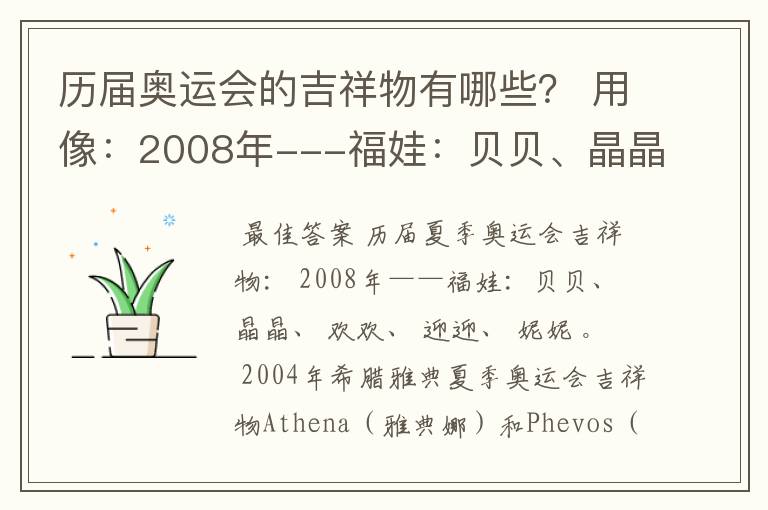 历届奥运会的吉祥物有哪些? 用像:2008年---福娃:贝贝、晶晶、欢欢、迎迎、妮妮。