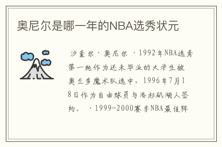 奥尼尔是哪一年的NBA选秀状元