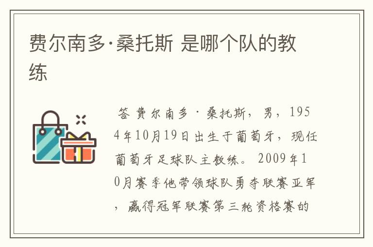 费尔南多·桑托斯 是哪个队的教练