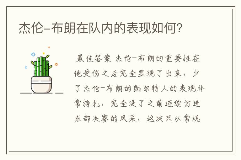 杰伦-布朗在队内的表现如何?